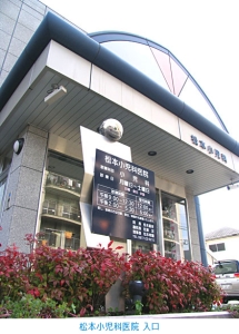 松本小児科医院-入口